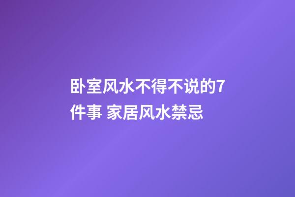 卧室风水不得不说的7件事 家居风水禁忌